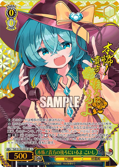 本怖！貴方の後ろにいるよ こいし(SR) 【THP/S130-029SR】
